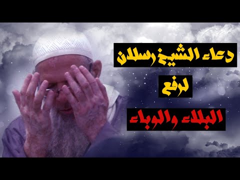 دعاء الشيخ رسلان لرفع البلاء والوباء | الشيخ محمد بن سعيد رسلان | بجودة عالية [HD]