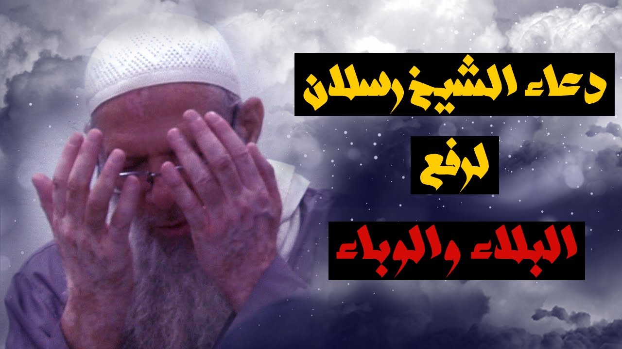 دعاء الشيخ رسلان لرفع البلاء والوباء | الشيخ محمد بن سعيد رسلان | بجودة عالية [HD]