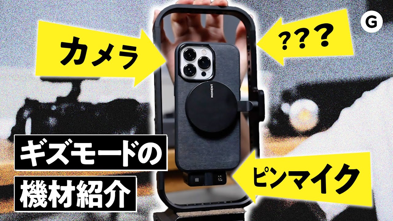 【保存版】で、ギズモードってどんな機材で動画撮ってるの？ ショート動画の最強セットアップを紹介します
