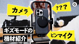 【保存版】で、ギズモードってどんな機材で動画撮ってるの？ ショート動画の最強セットアップを紹介します