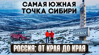 САМАЯ ЮЖНАЯ ТОЧКА СИБИРИ. АЛТАЙ. ЧУЙСКИЙ ТРАКТ И ПЛАТО УКОК. ГРАНИЦА МОНГОЛИИ И КАЗАХСТАНА