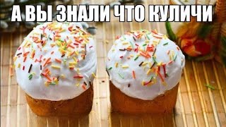 А Вы Знали Что Куличи