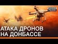 Атака дронов на Донбассе | Донбасc Реалии