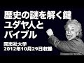 #16 歴史の謎を解く鍵　ユダヤ人とバイブル　高原剛一郎　2012年 同志社大