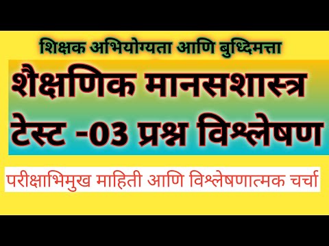 S.M. Classes_#tait-2022 #shakshanik masasshasrada#shikshakbharti# शैक्षणिक मानसशास्त्र टेस्ट #Day-44