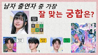 검은소와 가장 잘 맞는 궁합은 누구인지? / 신들린연애 9편 / 생활속 사주명리 / 애정운 결혼운 궁합 / …