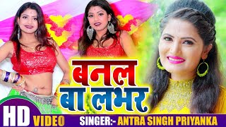 HD #Video - बनल बा लभर पे | #Antra Singh Priyanka के गाने #Rani का कमर तोड़ डांस | Bhojpuri Song 2020