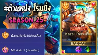 Rov : การเดินเกมของ Ata อันดับ 1ไทย โรมมิ่งที่ไม่ค่อยมีคนเล่น ทำจังหวะให้ทีมเล่นง่าย Season25