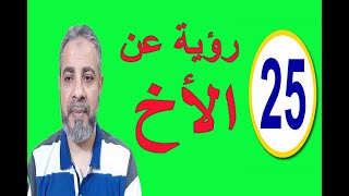 25 رؤية عن الأخ في المنام | اسماعيل الجعبيري