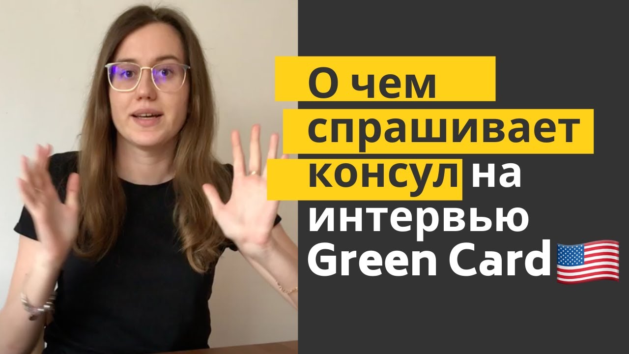Собеседование на грин-карту в Варшаве
