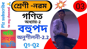 Class 9 Maths exercise 2.2 Q 1 to Q2 Chapter 2 in Assamese