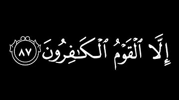 كروما شاشه سوداء قرآن كريم | قال إنما أشكوا بثي وحزني إلى الله شاشة سوداء | ياسر الدوسري شاشة سوداء