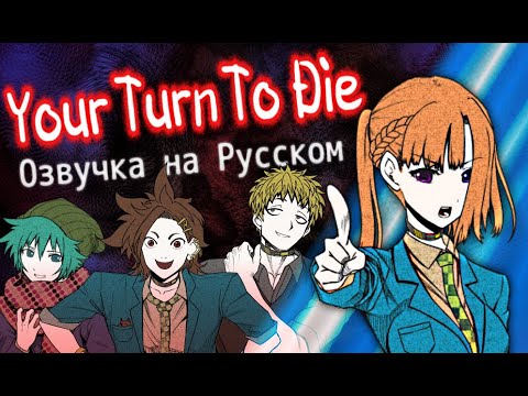 Your Turn to Die // Твоя очередь умирать [GrayLight]