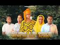 SHIMO LA TAKA OFFICIAL FILM EP 02 Dunia Biggboss Siriyahuba 