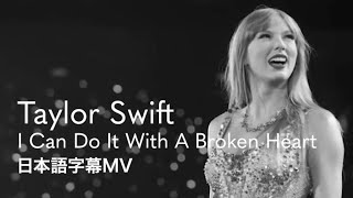 【和訳】Taylor Swift - I Can Do It With A Broken Heart【The Tortured Poets Department】