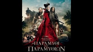 ΤΟ ΠΑΡΑΜΥΘΙ ΤΩΝ ΠΑΡΑΜΥΘΙΩΝ (TALE OF TALES) - TRAILER (GREEK SUBS) ΤΟ ΠΑΡΑΜΥΘΙ ΤΩΝ ΠΑΡΑΜΥΘΙΩΝ (TALE OF TALES) - TRAILER (GREEK SUBS)