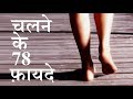 पैदल चलने के 78 फायदे | 78 benefits of walking by puneet biseria || SWAMI VIVEKANANDA