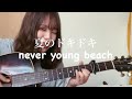 夏のドキドキ/never young beach カバー