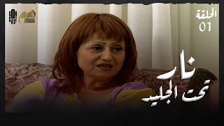 Nar Taht Al Jaleed - Episode 01 | نار تحت الجليد - الحلقة 01