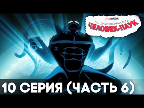Ваш дружелюбный сосед Человек-Паук - 10 серия (часть 6)