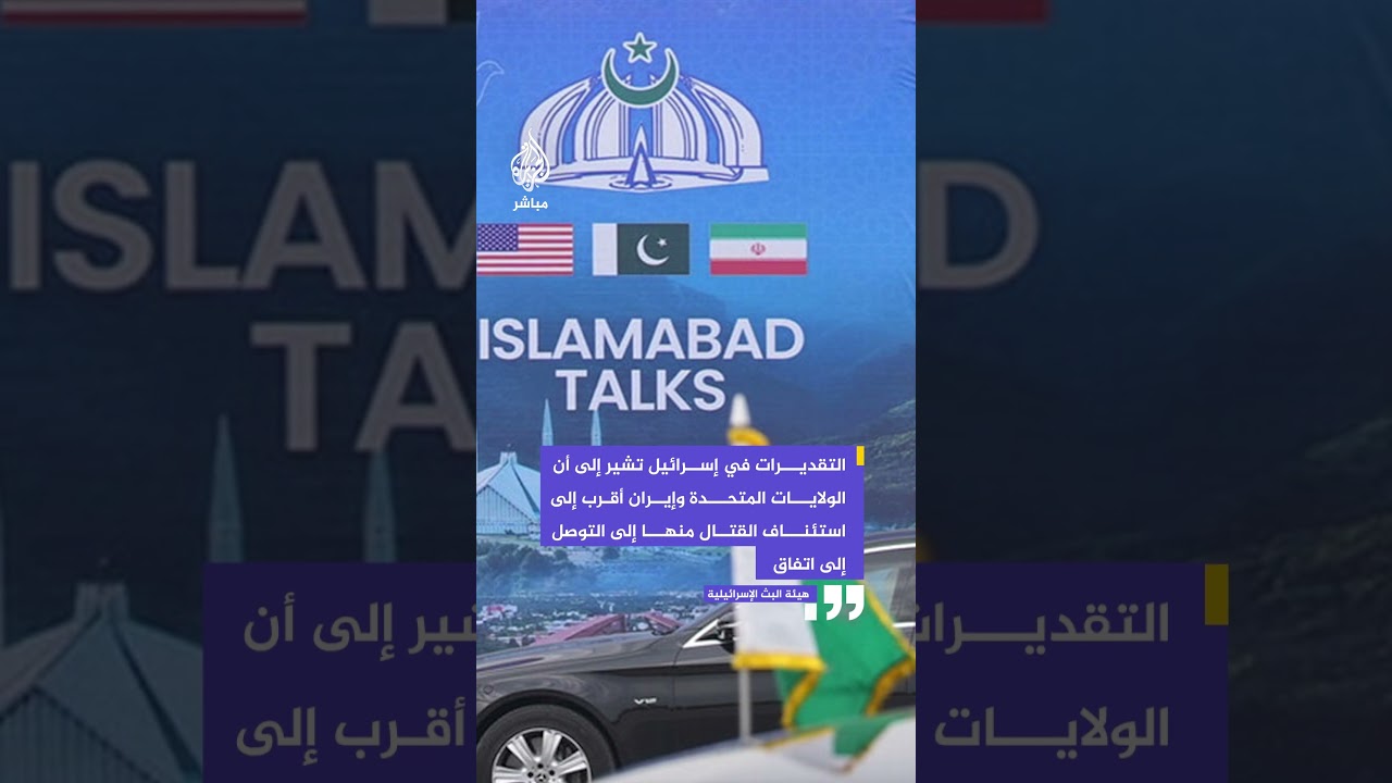 هيئة البث الإسرائيلية: التقديرات في إسرائيل تشير إلى أن أمريكا وإيران أقرب إلى استئناف القتال