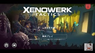 新作 序盤無料 ゼノウェルク タクティクス Xenowerk Tactics 面白い携帯スマホゲームアプリ ｇａｍｅｆｒｅｅ