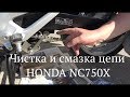 Обслуживание цепи Honda NC750X(часть 1 чистка и смазка)