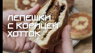 Настоящая корейская кухня: Лепешки с корицей. Хотток. Уличная еда. 호떡. Sweet pancakes. Hotteok. Настоящая корейская кухня: Лепешки с корицей. Хотток. Уличная еда. 호떡. Sweet pancakes. Hotteok.
