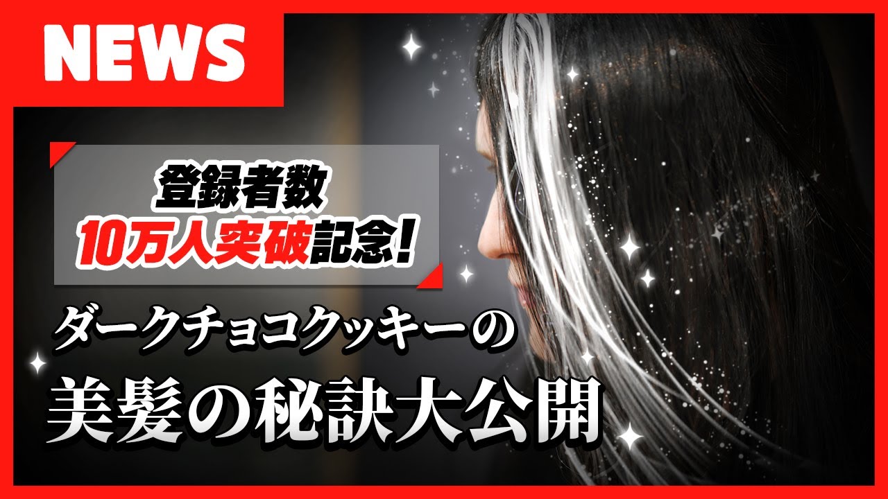 クッキーランニュース ダークチョコクッキーの美髪の秘訣大公開 Youtube