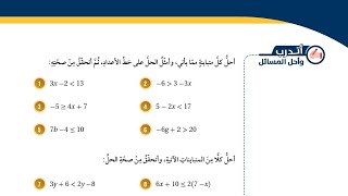 ( 12 ) حل اسئلة الدرس الرابع : حل المتباينات متعددة الخطوات ( كتاب الطالب )