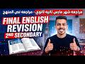 مراجعة نهائية إنجليزي تانية ثانوي 2026  7 8 9 شرح مضمون مش هيخرج عنه الامتحان