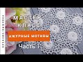 Ажурные мотивы крючком. Мастер-класс. Часть 1.