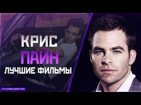 Video: Крис Пайн: өмүр баяны, жеке жашоосу, анын катышуусундагы фильмдер