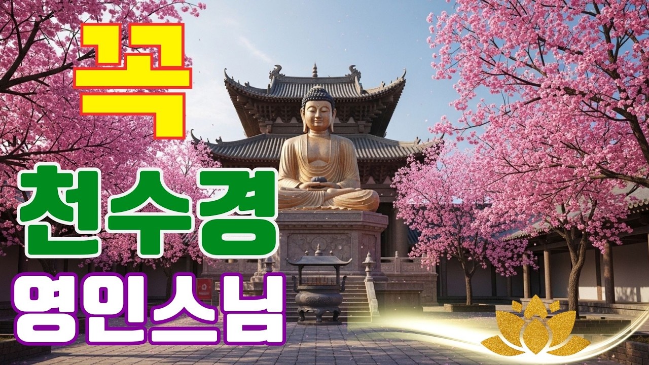 하루 1번만 들어라! 소원 성취, 건강, 부자, 성공, 행운을 부르는 불경🌷큰 복과 큰 행운이 가득차고, 만사형통하는 불경 🙏 부처님의 가르침이 흐르는 불경 음악