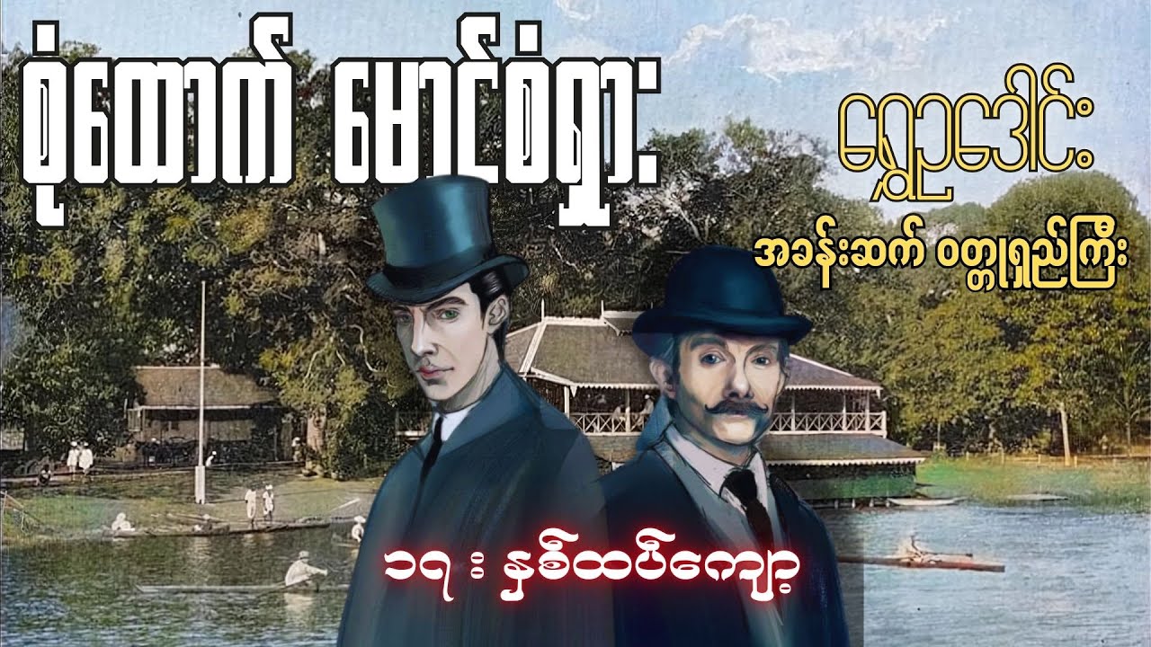 စုံထောက်ဦးစံရှား - နှစ်ထပ်ကျော့