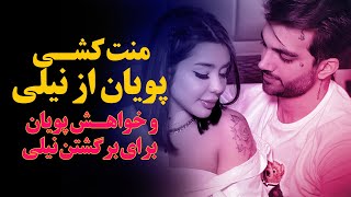 منت کشی پویان مختاری از نیلی افشار/ لایو جدید پویان مختاری/ نیلی افشار جدید-pooyan mokhtari