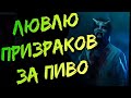 Лювлю призраков за пиво - Phasmophobia