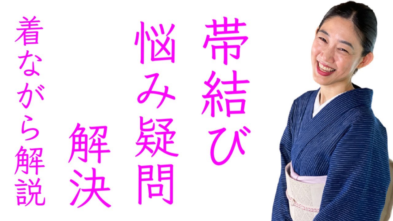 ゆるみやすい、楽に絞められない【帯結びの様々なお悩み解決】着ながら解説