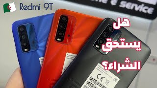 رسميا سعر و مواصفات هاتف Redmi 9t في الجزائر  هل يستحق الشراء؟