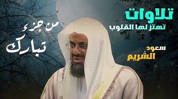 تلاوات تهتز لها القلوب   تلاوات من جزء تبارك من تراويح 1423ه‍   الشيخ سعود الشريم ️