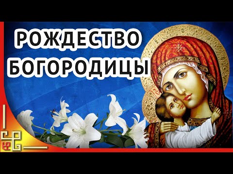 Рождество Пресвятой Богородицы. С праздником Рождества Богородицы!