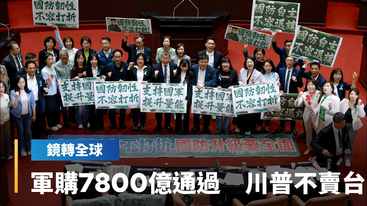 CSIS稱軍售對台美都有利　川普不太可能跟習近平交換　立院三讀通過7800億元國防特別條例｜鏡轉全球｜#鏡新聞