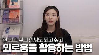 👬 인싸가 되고 싶지만 피곤한 거 나만 그래? 외로움을 활용하는 법 | 말많은소녀TALK