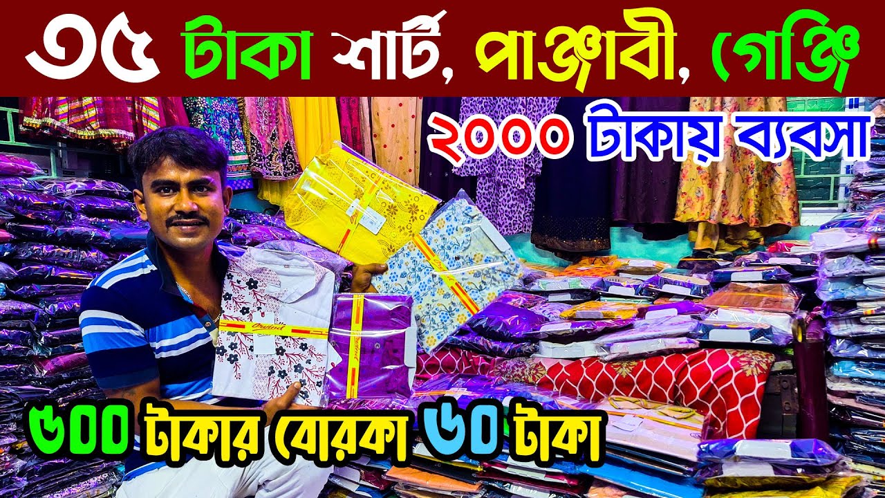 পানিরদামে বোরকা, শার্ট,পাঞ্জাবী, গেঞ্জি /Stock lot Wholesale Market/কেরানীগঞ্জ পাইকারি মার্কেট/