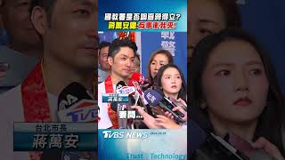 國教署是否調查蔣得立?　蔣萬安嗆:有事衝我來!｜TVBS新聞 @TVBSNEWS01