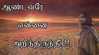 Miniatura de "Aandavare Ennai Arindirundeer | ஆண்டவரே என்னை அறிந்திருந்தீர் | Tamil Christian Song"