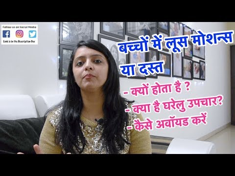 बच्चों में लूस मोशन्स या दस्त : घरेलु उपचार / Baby Loose Motion : Home Remedies