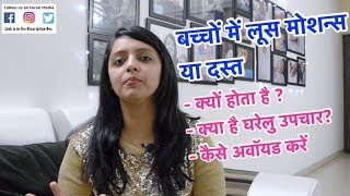 बच्चों में लूस मोशन्स या दस्त : घरेलु उपचार / Baby Loose Motion : Home Remedies