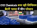 Tata Chemicals with 18000Cr start building a manufacturing facility for lithium-ion cells in Gujarat