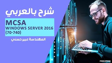 12-MCSA Windows Server 2016 (70-740) (Windows Installation) By Eng-Abeer Hosni | Arabic